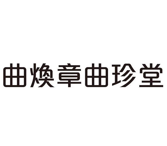 曲焕章曲珍堂
