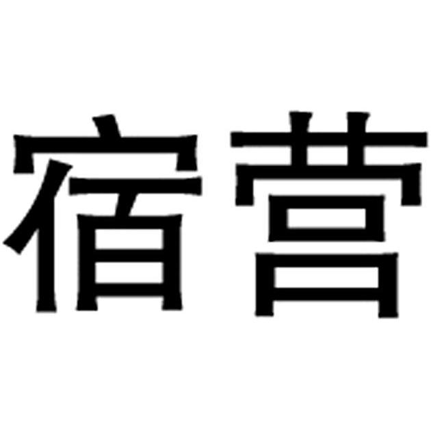 宿营