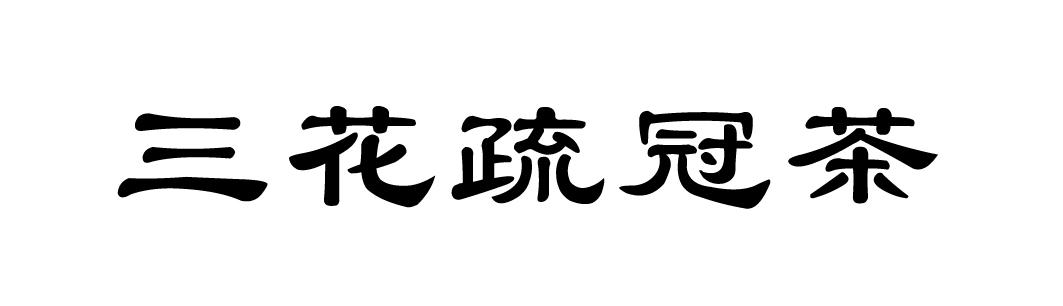 三花蔬冠菜