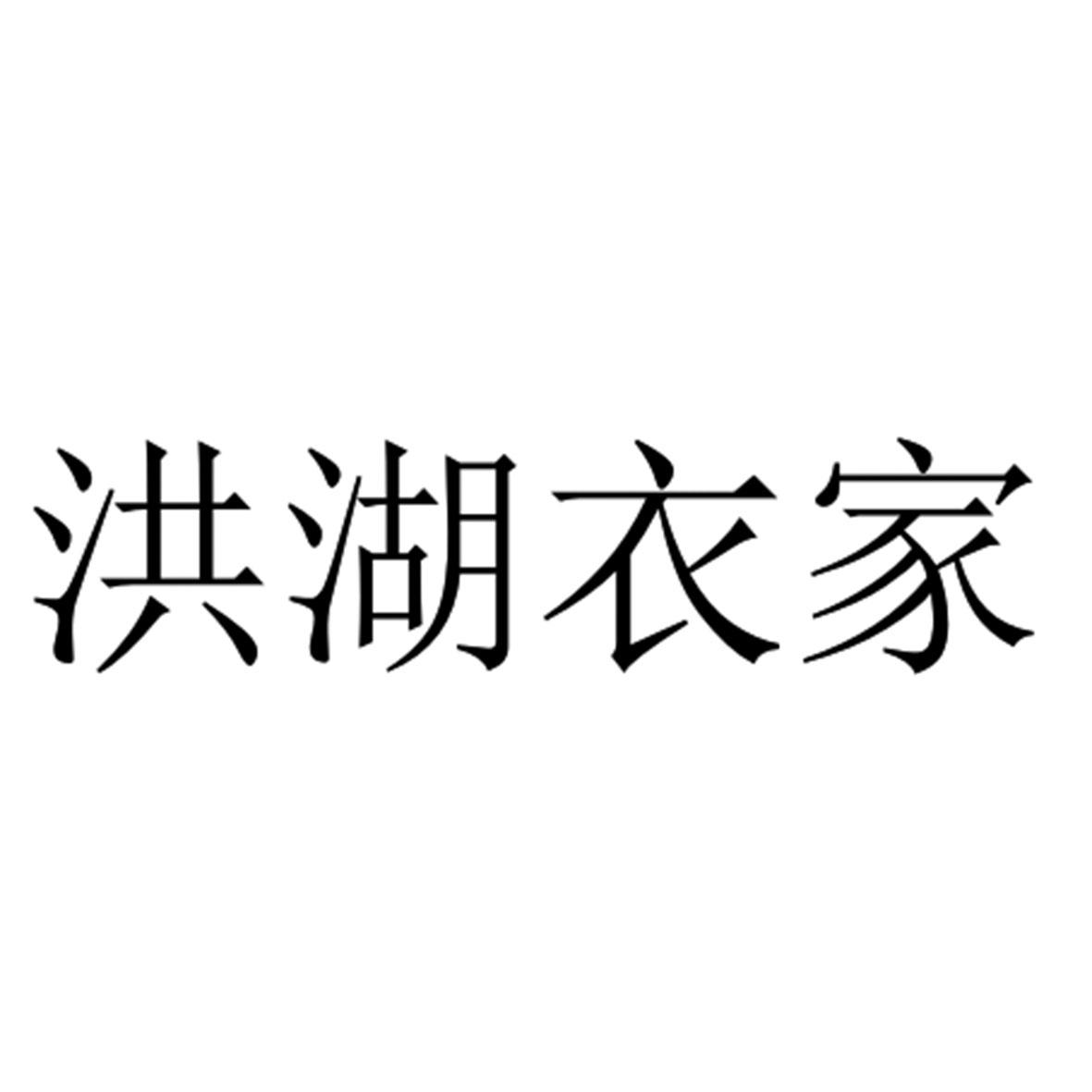 洪湖衣家