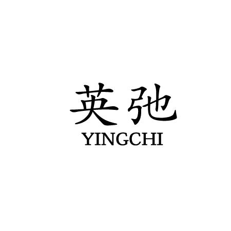 英弛