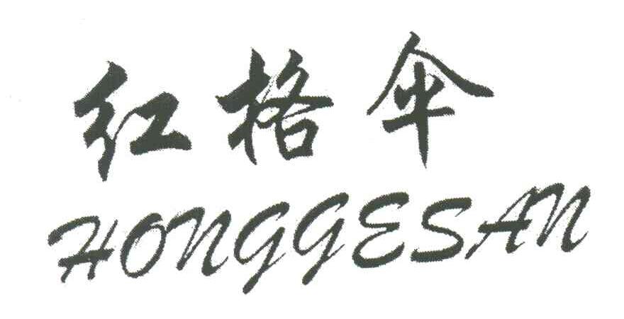 红格伞