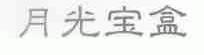 月光宝盒