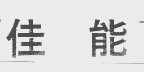 佳能