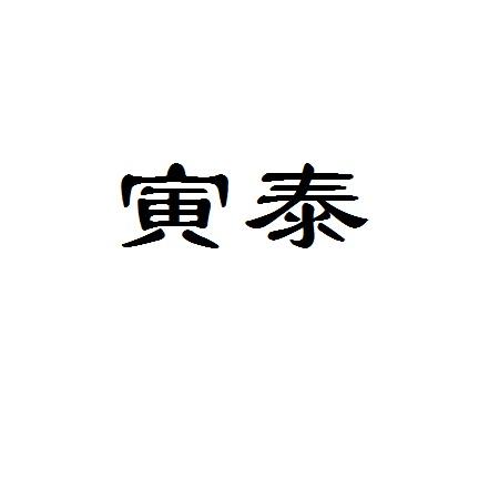 寅泰
