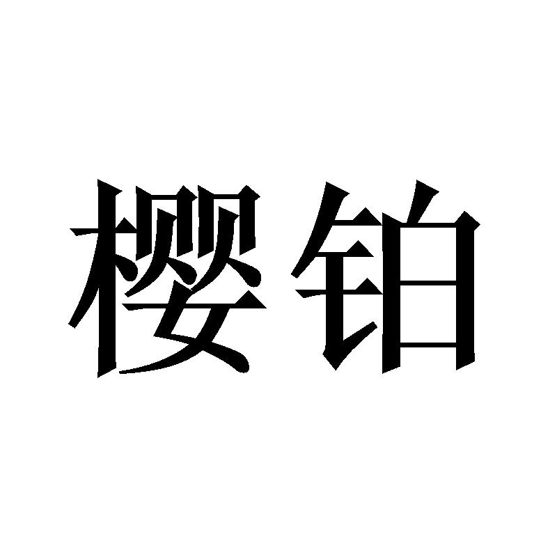 樱铂