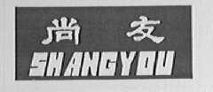 尚友