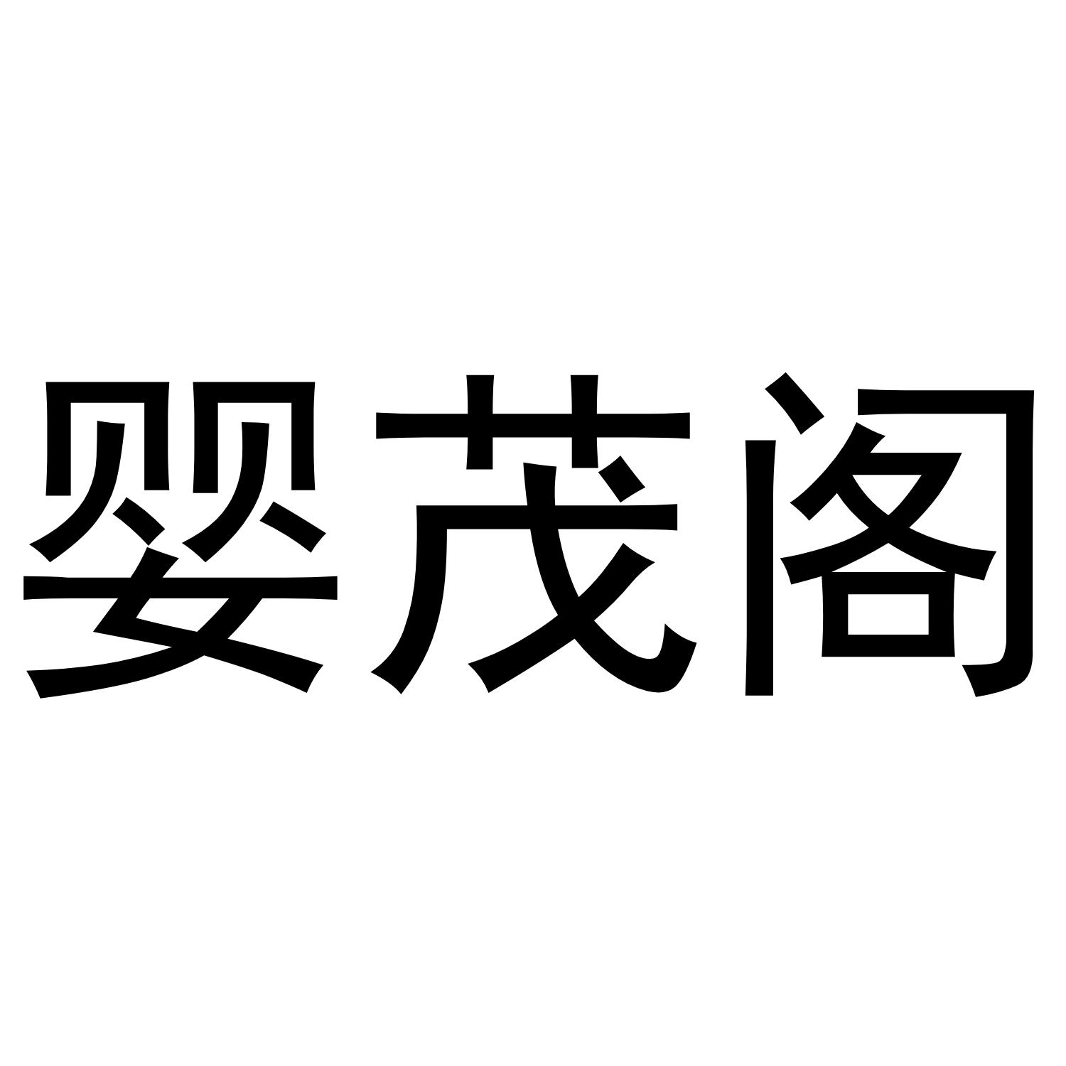 婴茂阁