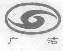 广洁