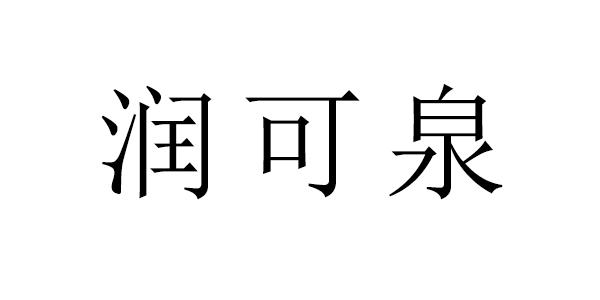 润可泉