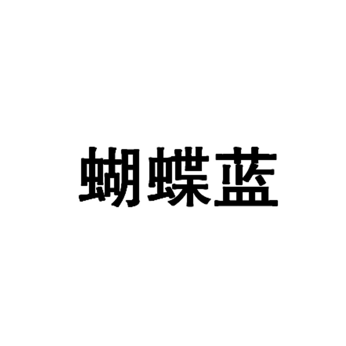 蝴蝶蓝