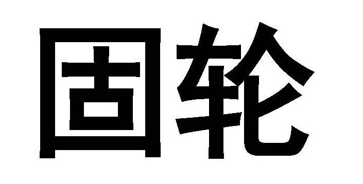 固轮
