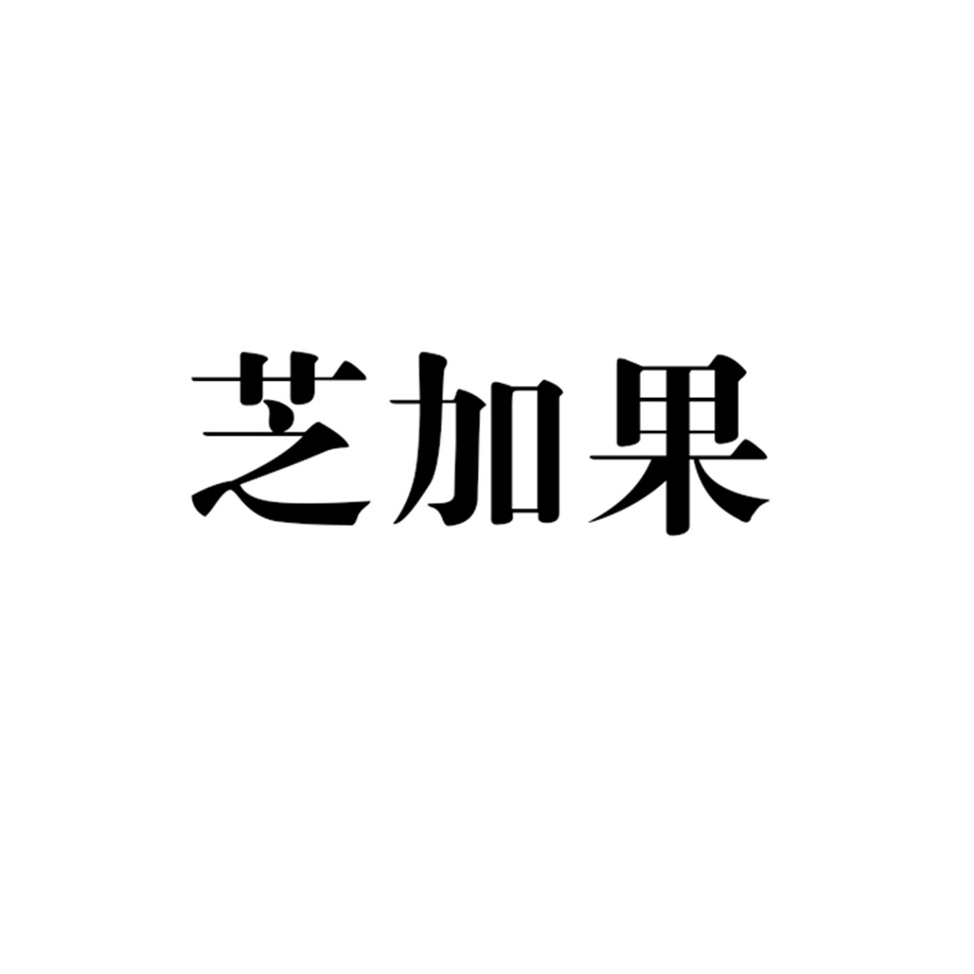 芝加果