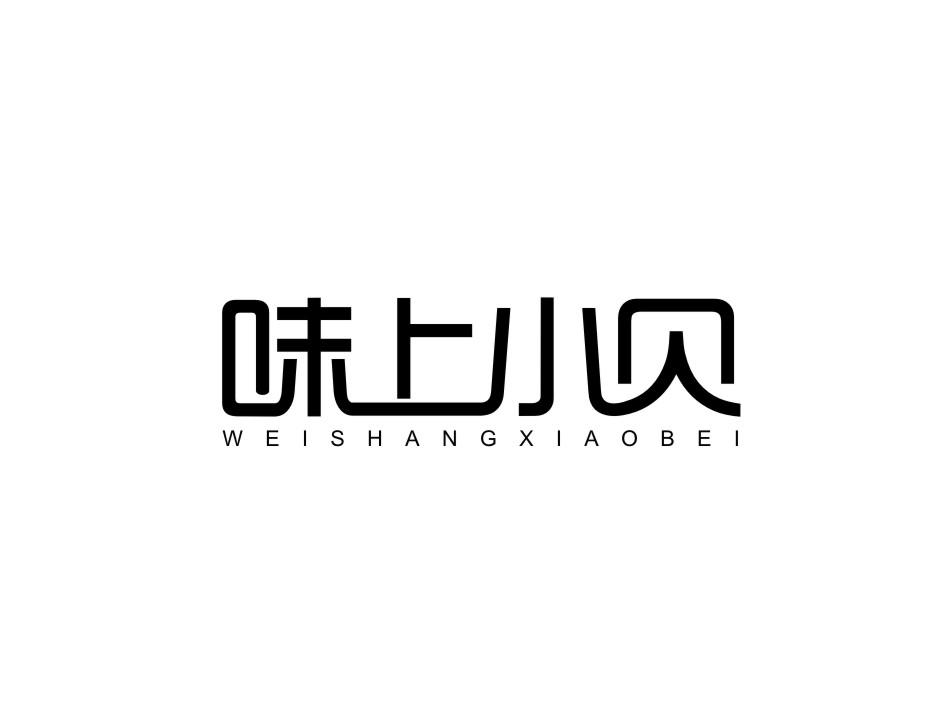 味上小贝