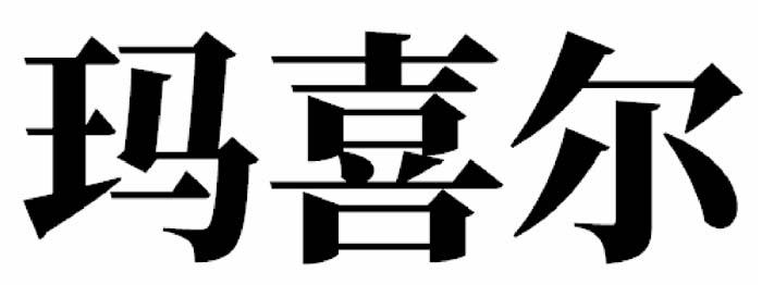 玛喜尔