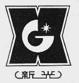 新光