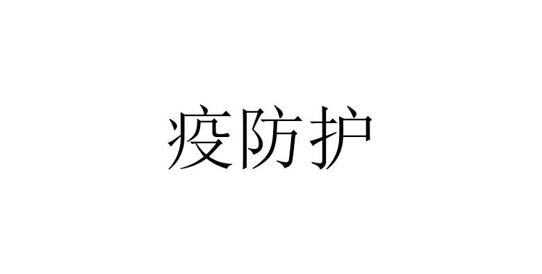 疫防护