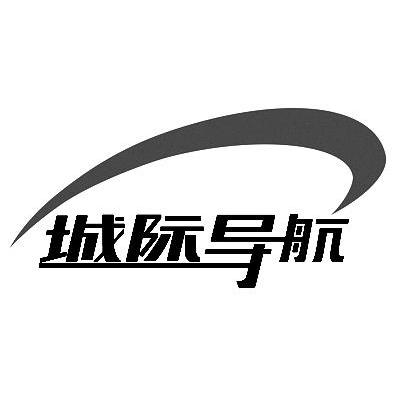 城际导航