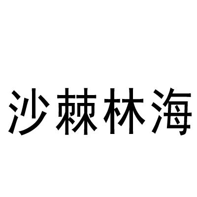沙棘林海