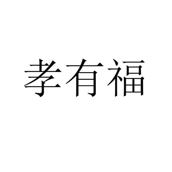 孝有福