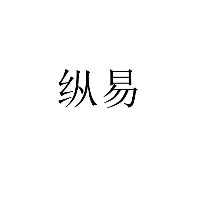 纵易