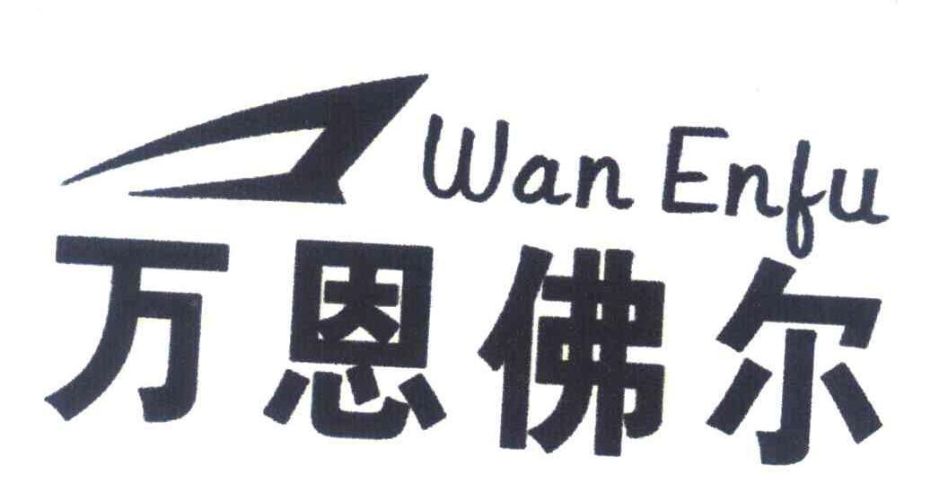 万恩佛尔