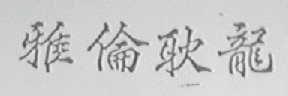 雅伦耿龙