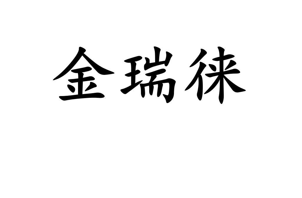 金瑞徕