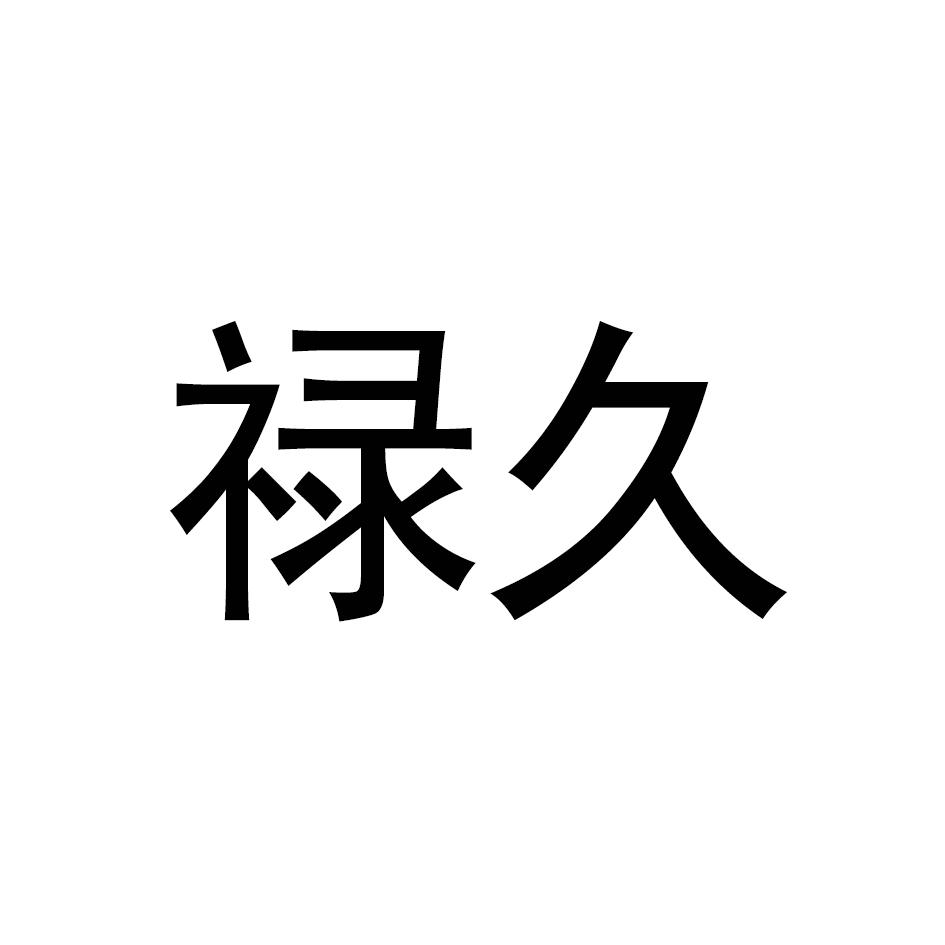 禄久