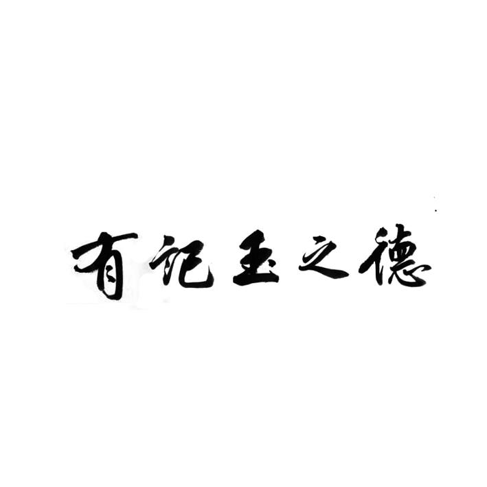 有记玉之德