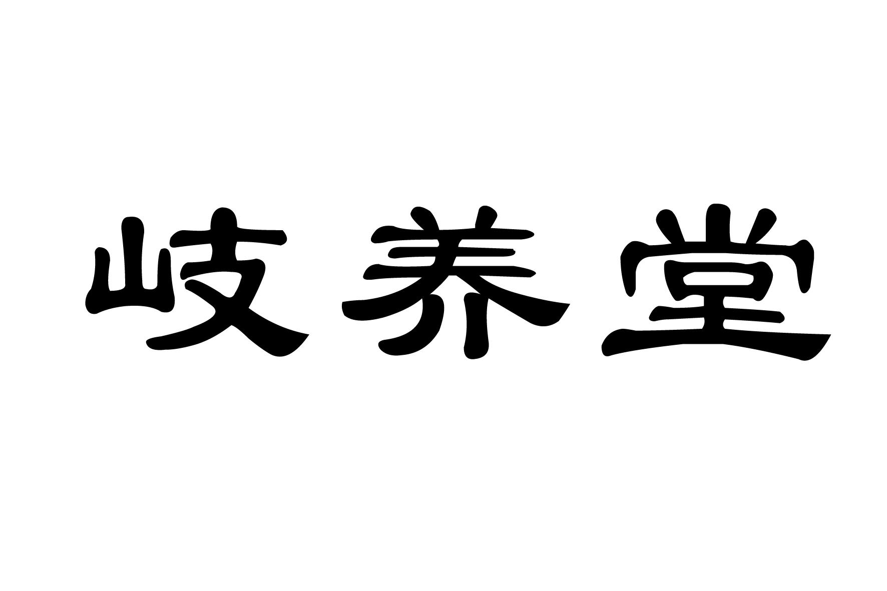 岐养堂