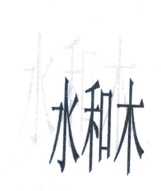 水和木