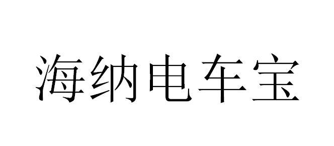 海纳电车宝