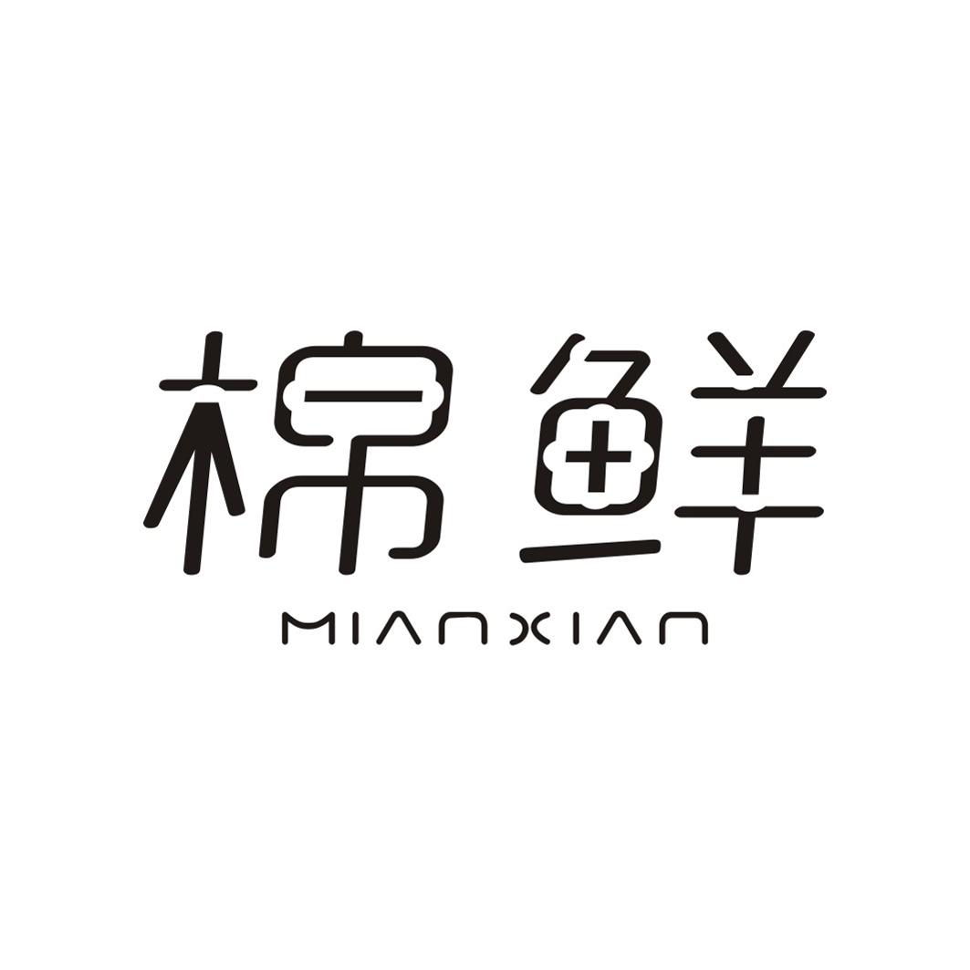 棉鲜