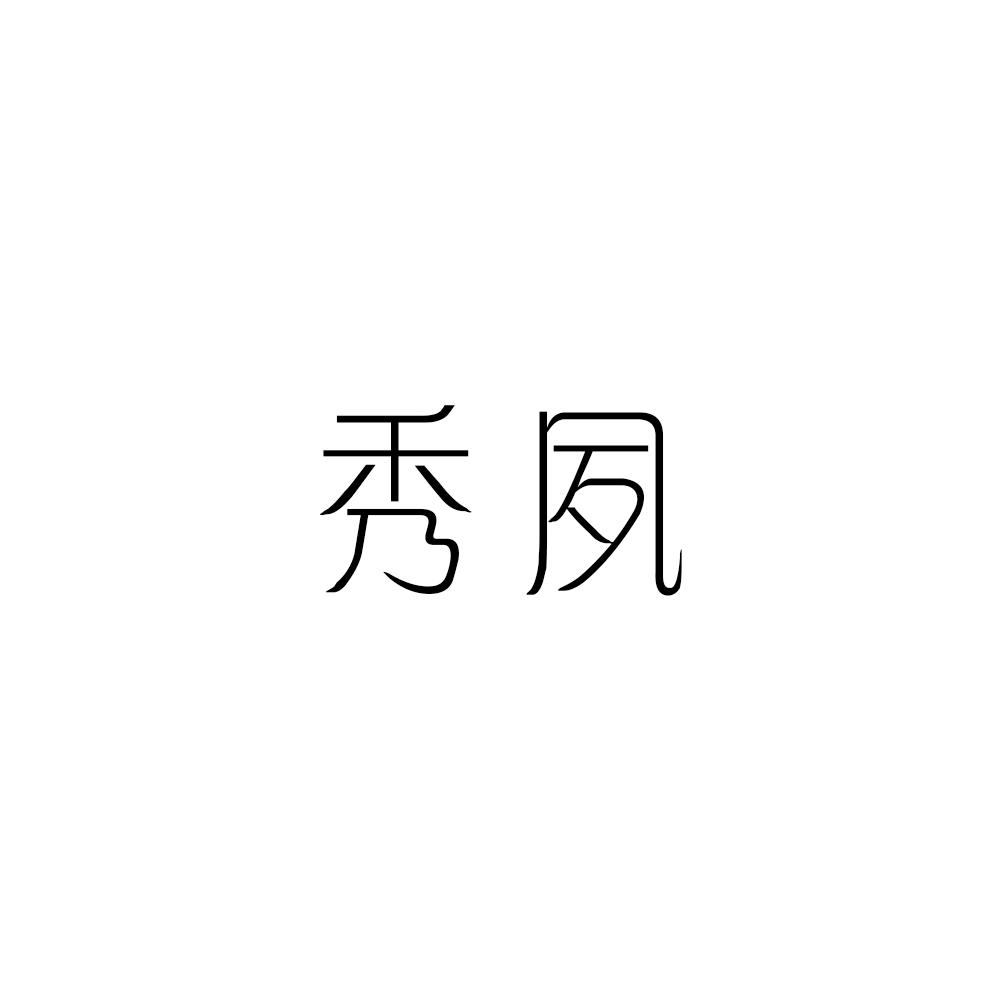秀夙