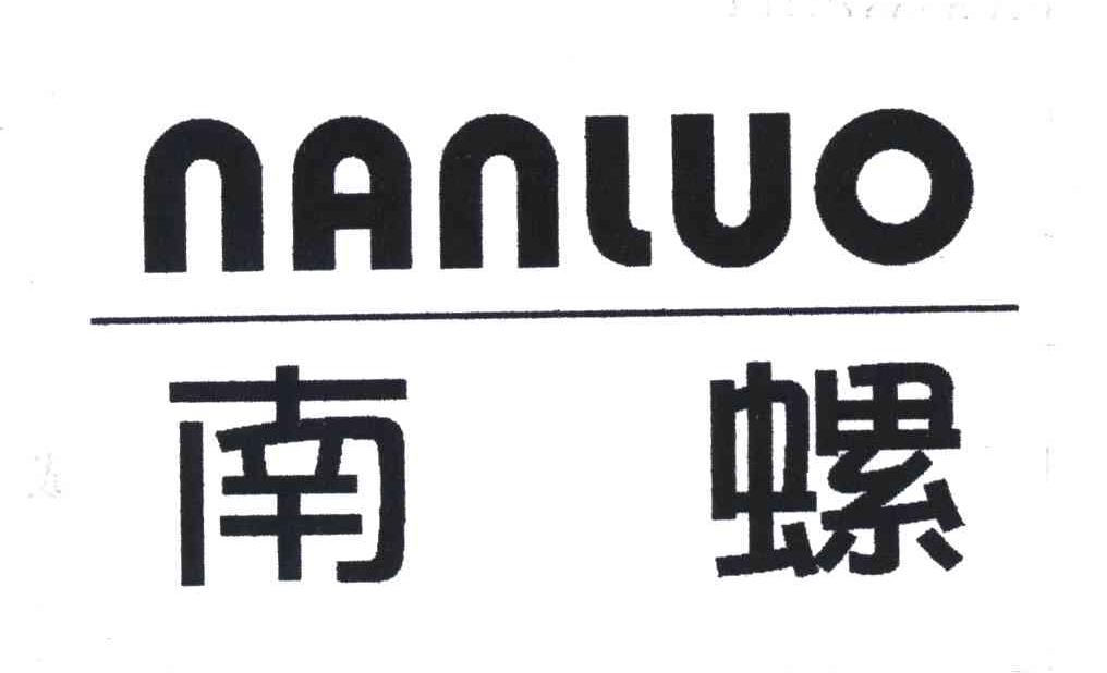 南螺