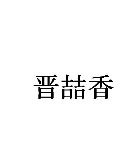 晋喆香