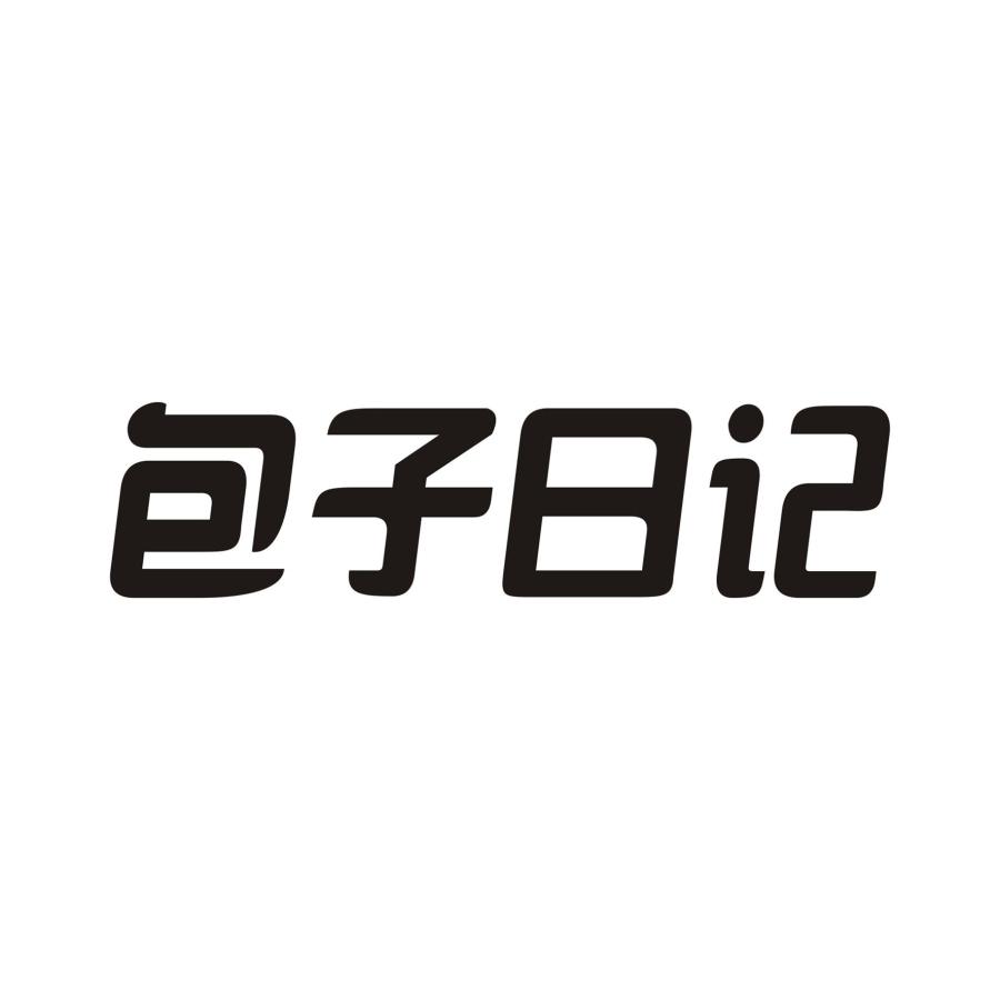 包子日记