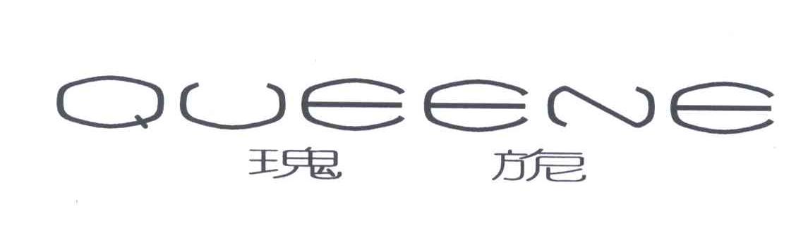 瑰旎;QUEENE