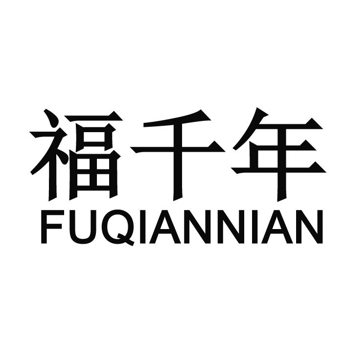 福千年