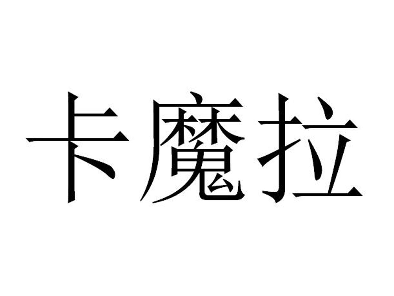 卡魔拉