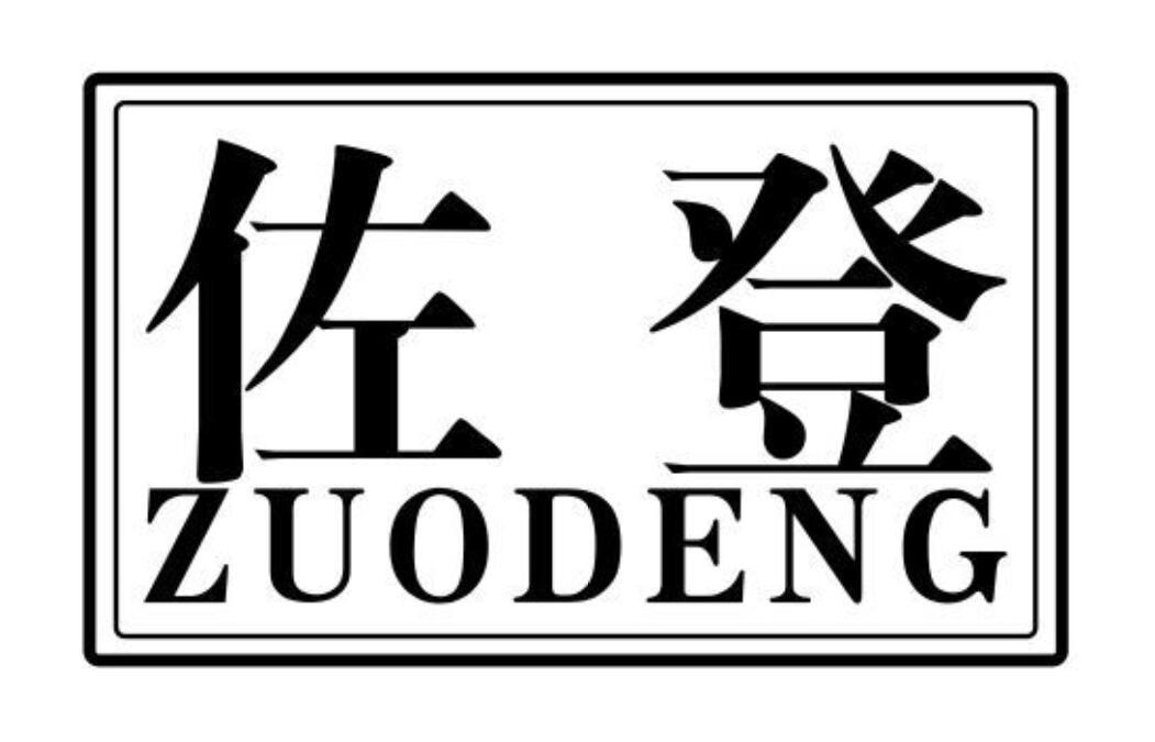 佐登
