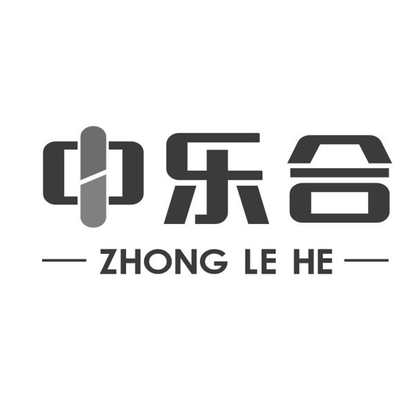 中乐合