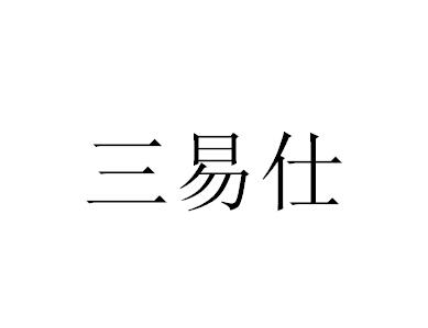 三易仕