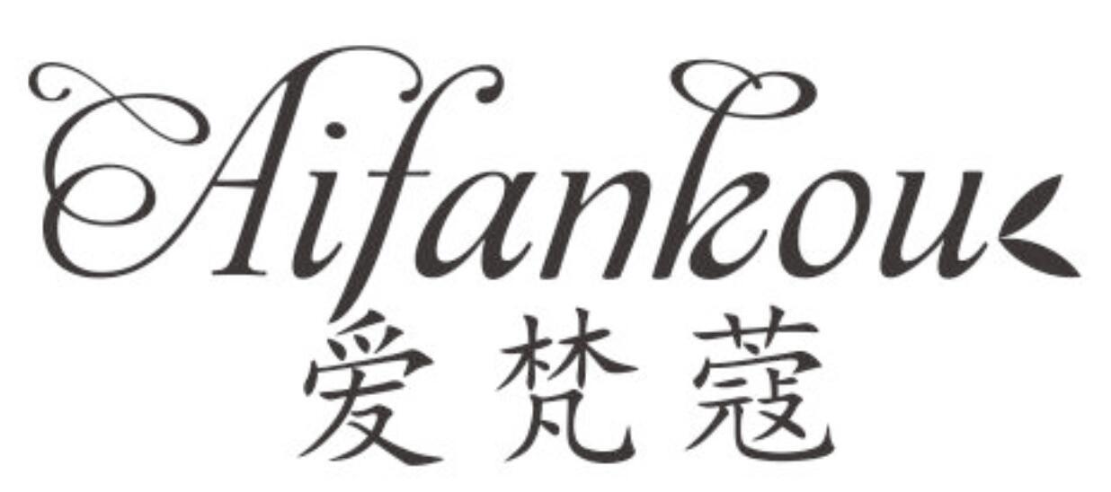 爱梵蔻