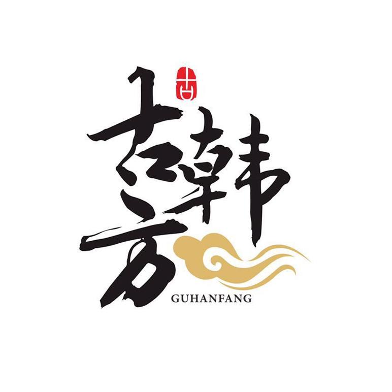 古韩方