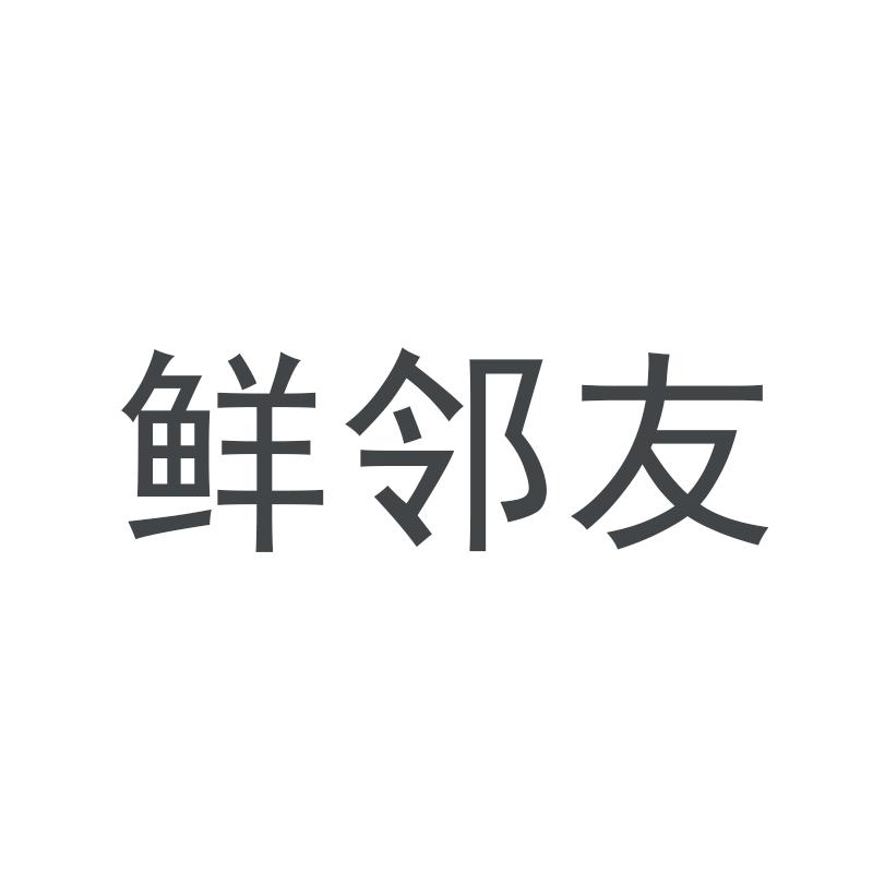 鲜邻友