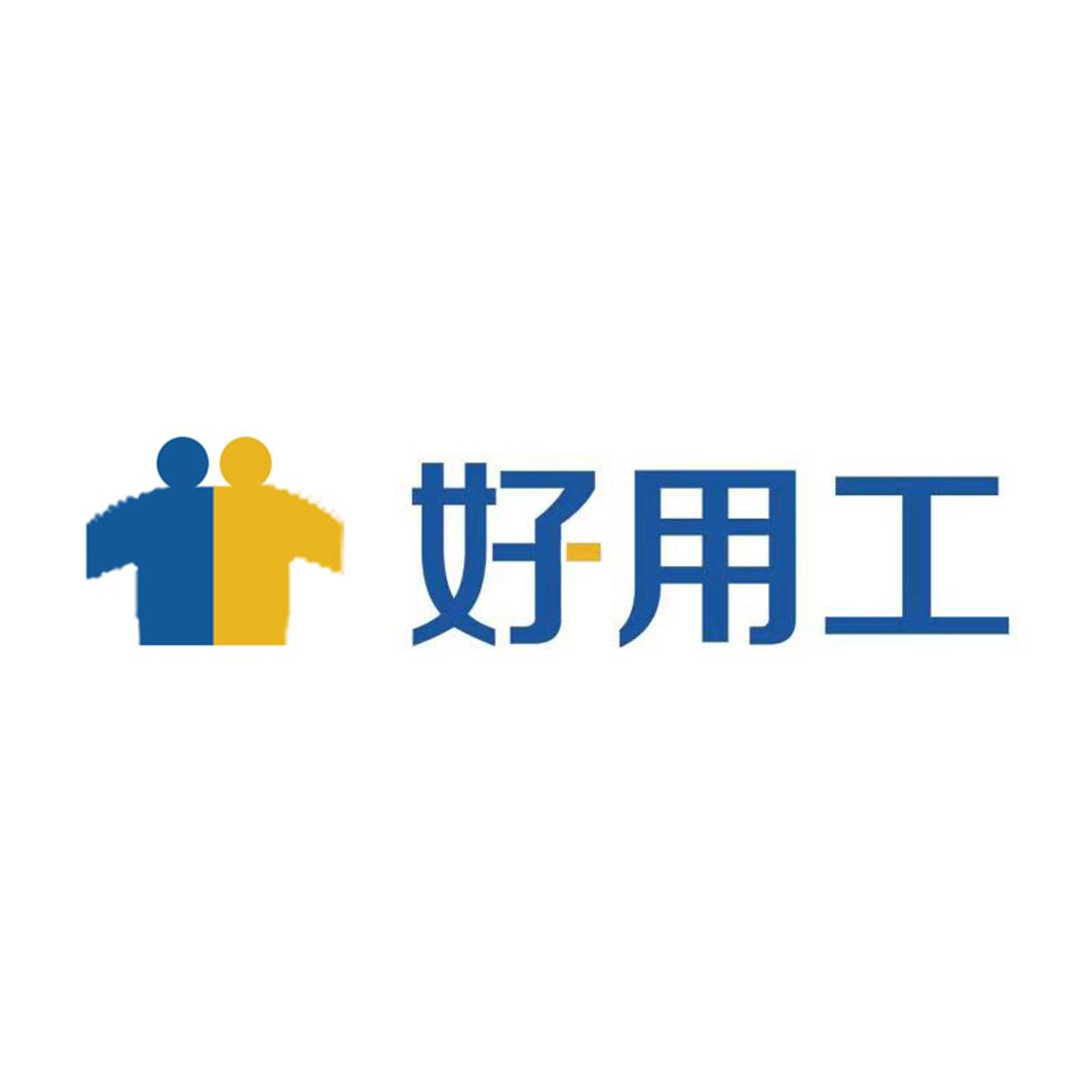 好用工
