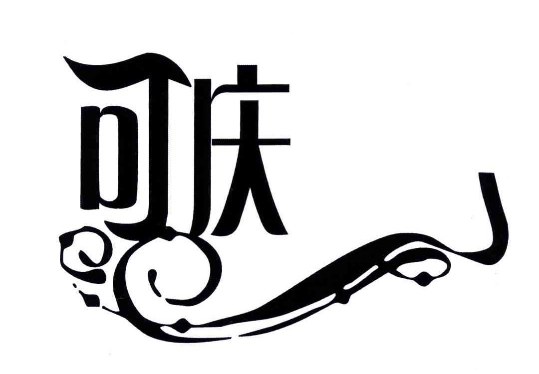 可庆