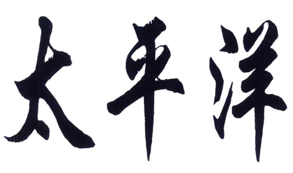 太平洋
